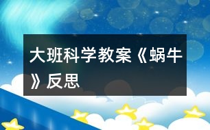 大班科學(xué)教案《蝸?！贩此?></p>										
													<h3>1、大班科學(xué)教案《蝸牛》反思</h3><p>　　活動(dòng)設(shè)計(jì)背景</p><p>　　學(xué)校地處山區(qū)，幼兒經(jīng)常在上學(xué)途中或?qū)W校的花壇里找小動(dòng)物來(lái)玩，特別喜歡小蝸牛，經(jīng)常找來(lái)蝸牛放在小書(shū)包里，于是我想培養(yǎng)幼兒從小熱愛(ài)科學(xué)，親近大自然的意識(shí)，利用家鄉(xiāng)現(xiàn)有的教具，和幼兒一起進(jìn)行科學(xué)探究。</p><p>　　活動(dòng)目標(biāo)</p><p>　　1、認(rèn)識(shí)身邊感興趣的小動(dòng)物，了解小蝸牛的主要特征和生活習(xí)性。</p><p>　　2、喜歡觀察大自然，有了解周?chē)氖挛锖同F(xiàn)象的興趣，好奇愛(ài)問(wèn)。</p><p>　　3、能通過(guò)收集、觀察、繪畫(huà)等多種活動(dòng)進(jìn)行探究，并學(xué)習(xí)運(yùn)用已有經(jīng)驗(yàn)進(jìn)行簡(jiǎn)單的猜想，能大膽與同伴交流。</p><p>　　4、培養(yǎng)幼兒對(duì)事物的好奇心，樂(lè)于大膽探究和實(shí)驗(yàn)。</p><p>　　5、激發(fā)幼兒對(duì)科學(xué)活動(dòng)的興趣。</p><p>　　教學(xué)重點(diǎn)、難點(diǎn)</p><p>　　1、有觀察蝸牛的興趣，能大膽交流自己的觀察發(fā)現(xiàn)。</p><p>　　2、了解蝸牛的外形特征及生活習(xí)性，知道蝸牛對(duì)農(nóng)作物的危害。</p><p>　　活動(dòng)準(zhǔn)備</p><p>　　1、活動(dòng)前組織幼兒捉蝸牛，每人準(zhǔn)備一個(gè)盛有蝸牛的昆蟲(chóng)盒。</p><p>　　2、《學(xué)前班科學(xué)活動(dòng)上冊(cè)》第1至2頁(yè)。</p><p>　　活動(dòng)過(guò)程</p><p>　　一、觀察活動(dòng)：蝸牛的外形特征。</p><p>　　1、幼兒自由觀察昆蟲(chóng)盒里的蝸牛，并大膽說(shuō)出自己的發(fā)現(xiàn)。</p><p>　　2、教師引導(dǎo)幼兒歸納小結(jié)蝸牛的外形特征。</p><p>　　提問(wèn)：(1)蝸牛是什么樣子的?</p><p>　　(2)蝸牛的頭上有什么?它的眼睛長(zhǎng)在哪里?它的觸角有什么用?捕捉蝸牛時(shí)，為什么常?？床灰?jiàn)它的頭?</p><p>　　(3)蝸牛的殼是什么樣的?有什么用?</p><p>　　(4)蝸牛的怎樣走路的?蝸牛爬過(guò)的地方為什么會(huì)有一條線呢?</p><p>　　二、討論活動(dòng)：蝸牛的生活習(xí)性。</p><p>　　1、蝸牛喜歡吃什么?生活在什么地方?</p><p>　　2、它是怎么過(guò)冬天的?</p><p>　　小結(jié)：蝸牛生活在墻邊、草叢、樹(shù)根、葉子背面等陰暗潮濕的地方。它喜歡吃綠色植物，特別是蔬菜。[文.章出自快思教.案網(wǎng)]蝸牛冬天躲進(jìn)殼里，用粘液封閉殼口，十分耐饑。由于蝸牛的腹足會(huì)分泌粘液，粘液粘在地上就會(huì)留在一條白線。為了保護(hù)自己，它常常在頭縮進(jìn)硬殼里。</p><p>　　三、談話(huà)活動(dòng)：蝸牛的危害。</p><p>　　引導(dǎo)幼兒看《學(xué)前班科學(xué)活動(dòng)課上冊(cè)》第1頁(yè)，了解蝸牛的危害。</p><p>　　四、游戲活動(dòng)：幼兒學(xué)蝸牛爬。</p><p>　　五、畫(huà)一畫(huà)：我見(jiàn)過(guò)的蝸牛。</p><p>　　教學(xué)反思</p><p>　　活動(dòng)前對(duì)幼兒已有的經(jīng)驗(yàn)估計(jì)過(guò)高，有的幼兒雖經(jīng)常捉來(lái)蝸牛玩，但沒(méi)仔細(xì)觀察過(guò)。當(dāng)談到蝸牛喜歡吃什么時(shí)， 對(duì)于老師而言也比較困惑，因?yàn)槠綍r(shí)的司空見(jiàn)慣使我不再留心去觀察。在這一教學(xué)活動(dòng)中，孩子們大膽猜想、分工合作、動(dòng)手嘗試，并且持之以恒地做好記錄，他們通過(guò)自己的探究發(fā)現(xiàn)了蝸牛愛(ài)吃實(shí)物的秘密。由此我得到啟示，從小激發(fā)幼兒對(duì)科學(xué)活動(dòng)的興趣，提高科學(xué)活動(dòng)能力，培養(yǎng)愛(ài)觀察、善思考、勇探究、樂(lè)合作、勤表達(dá)等良好習(xí)慣，對(duì)其日后學(xué)會(huì)學(xué)習(xí)、學(xué)會(huì)生活、學(xué)會(huì)發(fā)展，具有重要的意義。</p><h3>2、大班科學(xué)教案《地球》含反思</h3><p><strong>活動(dòng)目標(biāo)</strong></p><p>　　1.知道地球是人類(lèi)和動(dòng)植物共同的家園, 了解人與環(huán)境的依存關(guān)系。</p><p>　　2.初步了解地球目前所遭受的人為破壞及其嚴(yán)重后果。</p><p>　　3.了解垃圾分類(lèi)的方法。</p><p>　　4.在活動(dòng)中，引導(dǎo)幼兒仔細(xì)觀察發(fā)現(xiàn)現(xiàn)象，并能以實(shí)證研究科學(xué)現(xiàn)象。</p><p>　　5.發(fā)展動(dòng)手觀察力、操作能力，掌握簡(jiǎn)單的實(shí)驗(yàn)記錄方法。</p><p><strong>材料準(zhǔn)備</strong></p><p>　　1.《愛(ài)護(hù)我們的地球》PPT、《水危機(jī)》視頻。</p><p>　　2.環(huán)保宣傳簽名海報(bào)。彩筆若干。</p><p>　　3.供孩子分類(lèi)的多種