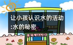 讓小孩認(rèn)識水的活動:水的秘密