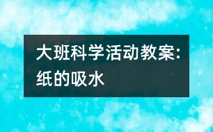 大班科學(xué)活動教案:紙的吸水