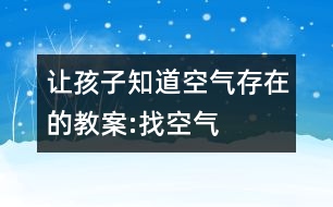 讓孩子知道空氣存在的教案:找空氣