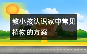 教小孩認(rèn)識家中常見植物的方案