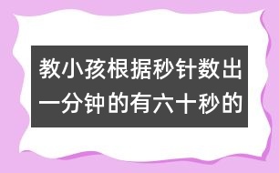 教小孩根據(jù)秒針數(shù)出一分鐘的有六十秒的教案