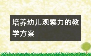 培養(yǎng)幼兒觀察力的教學方案