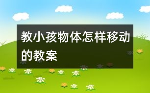 教小孩物體怎樣移動(dòng)的教案