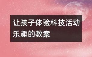 讓孩子體驗科技活動樂趣的教案