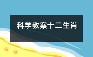 科學(xué)教案：十二生肖