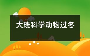 大班科學(xué)：動(dòng)物過(guò)冬