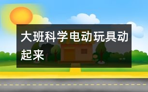 大班科學：電動玩具動起來