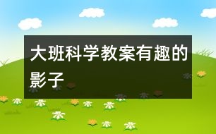 大班科學(xué)教案：有趣的影子