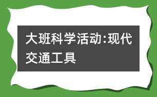 大班科學活動:現(xiàn)代交通工具