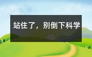 站住了，別倒下（科學(xué)）