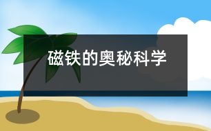 磁鐵的奧秘（科學）