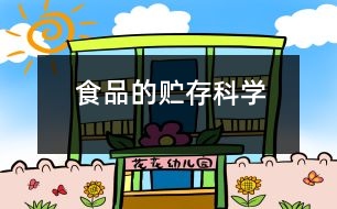 食品的貯存（科學(xué)）