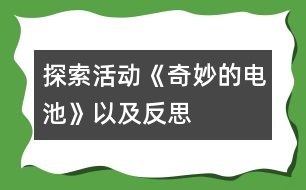 探索活動(dòng)《奇妙的電池》以及反思