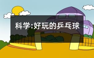 科學(xué):好玩的乒乓球