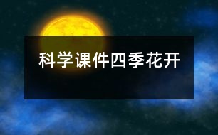 科學(xué)課件：四季花開