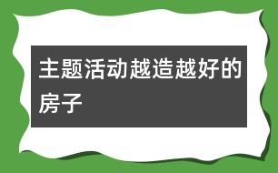 主題活動：越造越好的房子