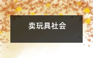 賣玩具（社會(huì)）