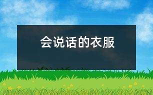 會(huì)“說話”的衣服