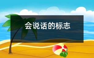 會(huì)說(shuō)話(huà)的標(biāo)志