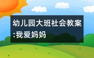 幼兒園大班社會(huì)教案:我愛(ài)媽媽