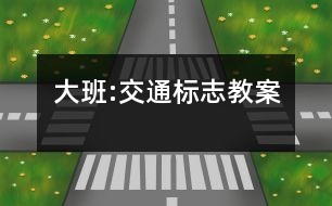 大班:交通標(biāo)志教案