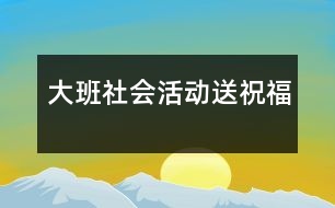 大班社會活動：送祝福