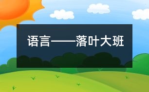 語(yǔ)言――落葉（大班）