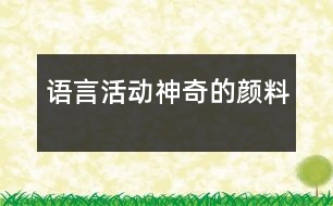 語(yǔ)言活動(dòng)：神奇的顏料