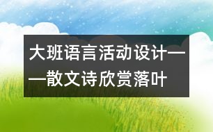 大班語言活動(dòng)設(shè)計(jì)――散文詩欣賞：落葉