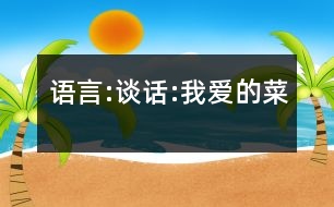 語(yǔ)言:談話:我愛(ài)的菜