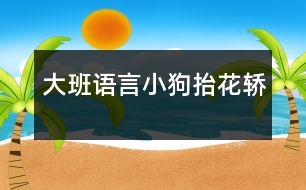 大班語(yǔ)言：小狗抬花轎