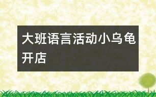 大班語言活動：小烏龜開店