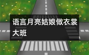 語言：月亮姑娘做衣裳（大班）