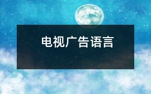 電視廣告（語言）