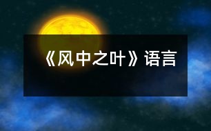 《風(fēng)中之葉》（語言）