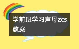 學(xué)前班學(xué)習(xí)聲母“z、c、s”教案