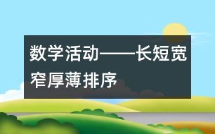 數(shù)學(xué)活動(dòng)――長(zhǎng)短、寬窄、厚薄排序