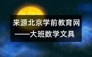 來源：北京學(xué)前教育網(wǎng) ――大班數(shù)學(xué)：文具小超市