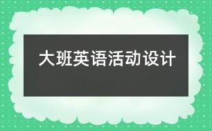 大班英語活動設(shè)計