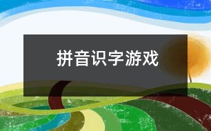 拼音、識(shí)字游戲