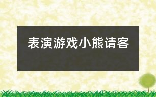 表演游戲小熊請(qǐng)客