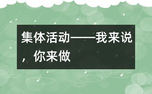 集體活動(dòng)――我來說，你來做