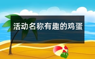 活動名稱：有趣的雞蛋