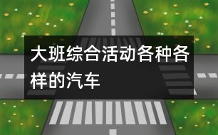 大班綜合活動：各種各樣的汽車