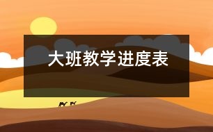 大班教學(xué)進(jìn)度表