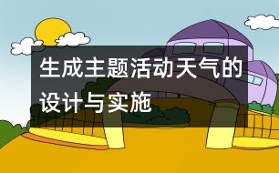 生成主題活動“天氣”的設(shè)計與實施