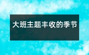 大班主題：豐收的季節(jié)