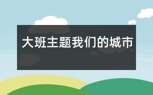 大班主題：我們的城市