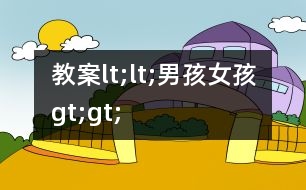 教案lt;lt;男孩女孩gt;gt;